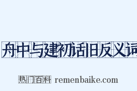 舟中与建初话旧反义词是什么意思的图片